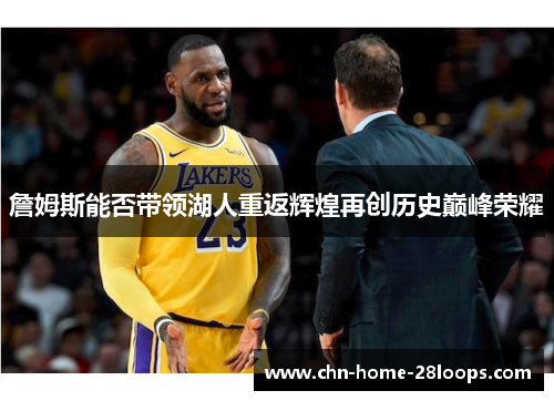 詹姆斯能否带领湖人重返辉煌再创历史巅峰荣耀