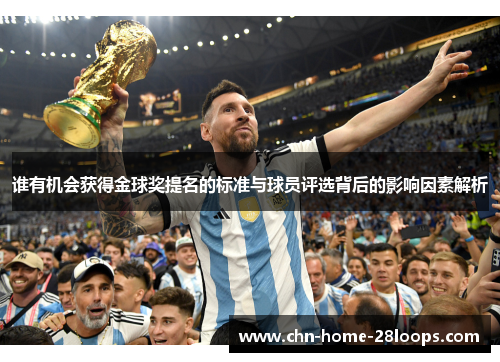 谁有机会获得金球奖提名的标准与球员评选背后的影响因素解析