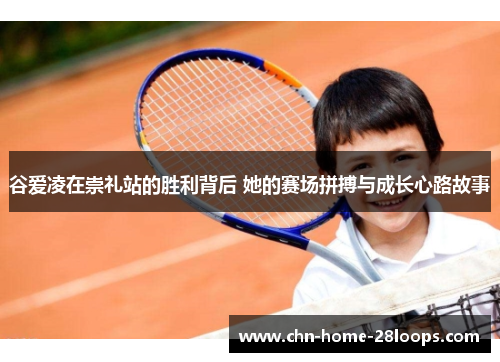 谷爱凌在崇礼站的胜利背后 她的赛场拼搏与成长心路故事
