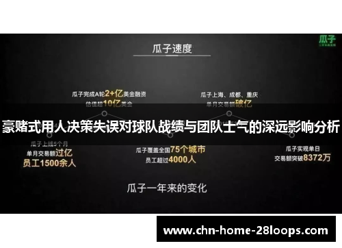 豪赌式用人决策失误对球队战绩与团队士气的深远影响分析