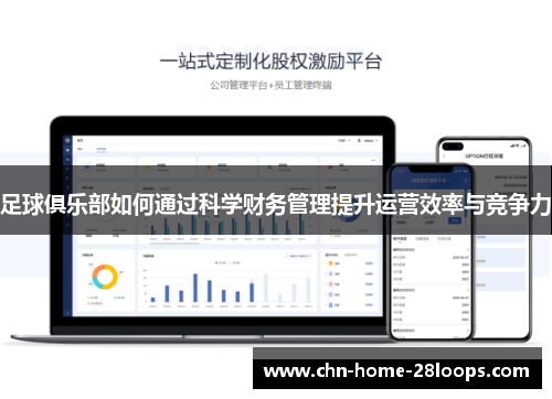 足球俱乐部如何通过科学财务管理提升运营效率与竞争力