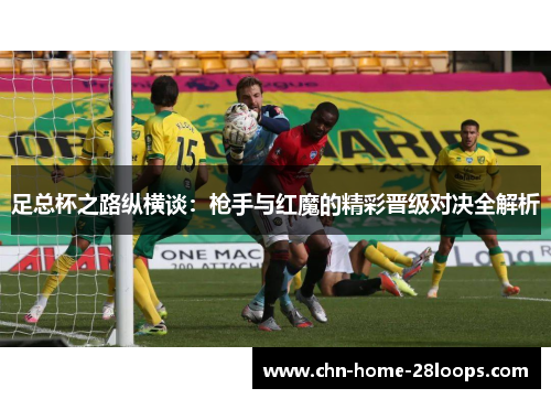 足总杯之路纵横谈：枪手与红魔的精彩晋级对决全解析