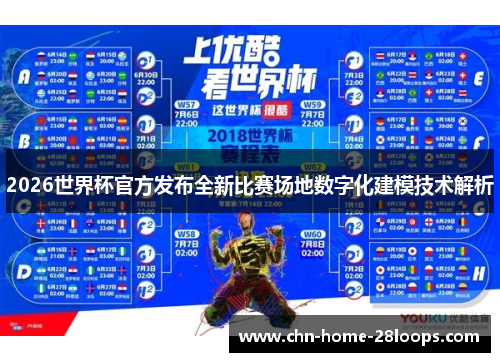 2026世界杯官方发布全新比赛场地数字化建模技术解析