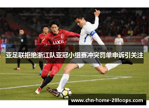 亚足联拒绝浙江队亚冠小组赛冲突罚单申诉引关注