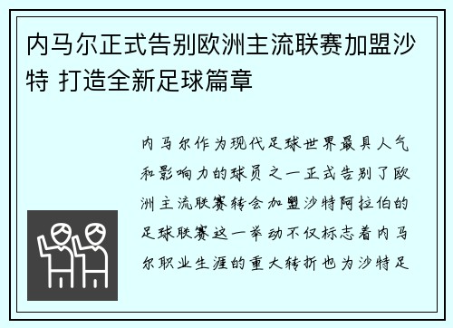 内马尔正式告别欧洲主流联赛加盟沙特 打造全新足球篇章