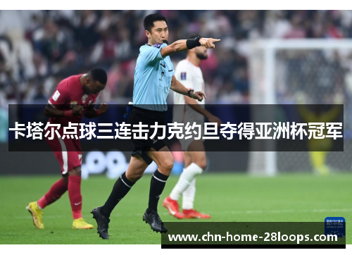 卡塔尔点球三连击力克约旦夺得亚洲杯冠军 卡塔尔点球三连击力克约旦夺得亚洲杯冠军