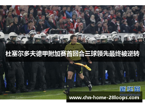 杜塞尔多夫德甲附加赛首回合三球领先最终被逆转