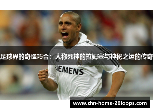 足球界的奇怪巧合:人称死神的拉姆塞与神秘之运的传奇 足球界的奇怪巧合:人称死神的拉姆塞与神秘之运的传奇