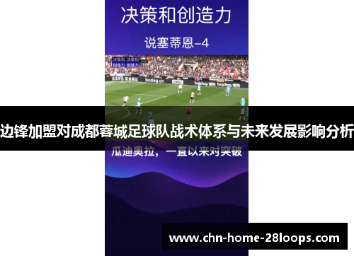 边锋加盟对成都蓉城足球队战术体系与未来发展影响分析 边锋加盟对成都蓉城足球队战术体系与未来发展影响分析