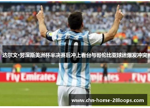 达尔文·努涅斯美洲杯半决赛后冲上看台与哥伦比亚球迷爆发冲突 达尔文·努涅斯美洲杯半决赛后冲上看台与哥伦比亚球迷爆发冲突