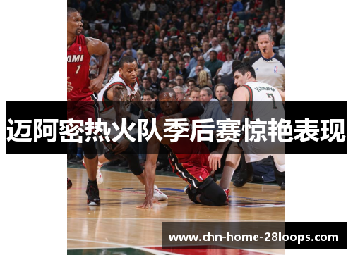 迈阿密热火队季后赛惊艳表现 迈阿密热火队季后赛惊艳表现