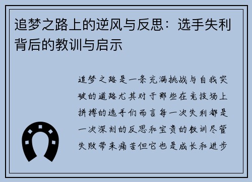 追梦之路上的逆风与反思:选手失利背后的教训与启示 追梦之路上的逆风与反思:选手失利背后的教训与启示