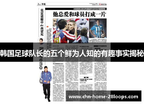 韩国足球队长的五个鲜为人知的有趣事实揭秘 韩国足球队长的五个鲜为人知的有趣事实揭秘