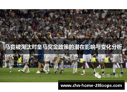 马竞被淘汰对皇马奖金政策的潜在影响与变化分析