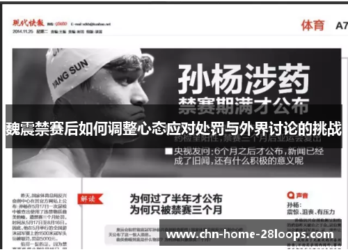 魏震禁赛后如何调整心态应对处罚与外界讨论的挑战 魏震禁赛后如何调整心态应对处罚与外界讨论的挑战