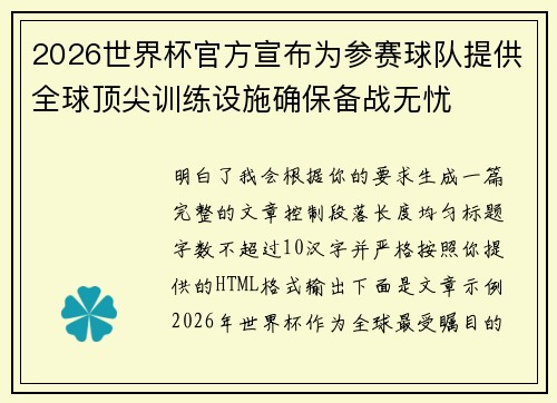 2026世界杯官方宣布为参赛球队提供全球顶尖训练设施确保备战无忧