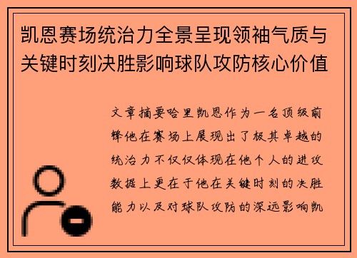凯恩赛场统治力全景呈现领袖气质与关键时刻决胜影响球队攻防核心价值