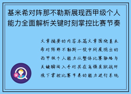 基米希对阵那不勒斯展现西甲级个人能力全面解析关键时刻掌控比赛节奏