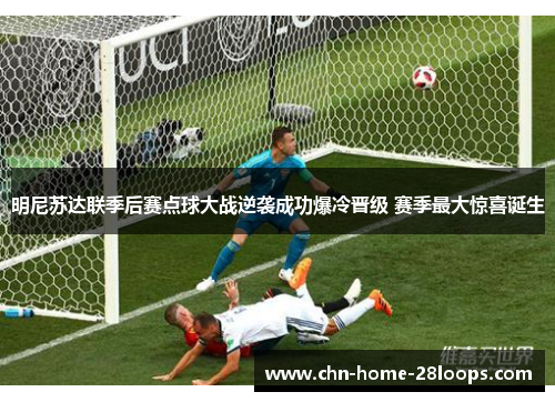 明尼苏达联季后赛点球大战逆袭成功爆冷晋级 赛季最大惊喜诞生 明尼苏达联季后赛点球大战逆袭成功爆冷晋级 赛季最大惊喜诞生