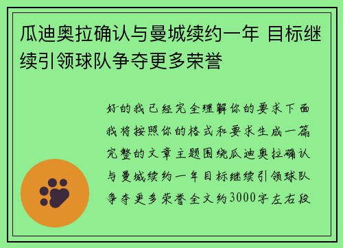 瓜迪奥拉确认与曼城续约一年 目标继续引领球队争夺更多荣誉