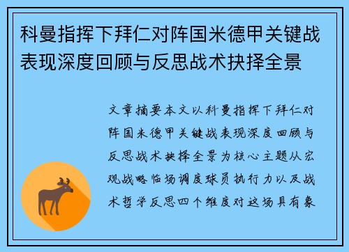 科曼指挥下拜仁对阵国米德甲关键战表现深度回顾与反思战术抉择全景