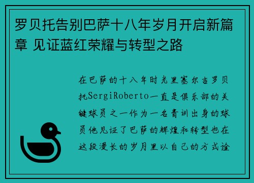 罗贝托告别巴萨十八年岁月开启新篇章 见证蓝红荣耀与转型之路 罗贝托告别巴萨十八年岁月开启新篇章 见证蓝红荣耀与转型之路