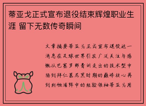 蒂亚戈正式宣布退役结束辉煌职业生涯 留下无数传奇瞬间 蒂亚戈正式宣布退役结束辉煌职业生涯 留下无数传奇瞬间