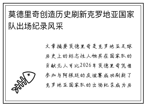 莫德里奇创造历史刷新克罗地亚国家队出场纪录风采 莫德里奇创造历史刷新克罗地亚国家队出场纪录风采
