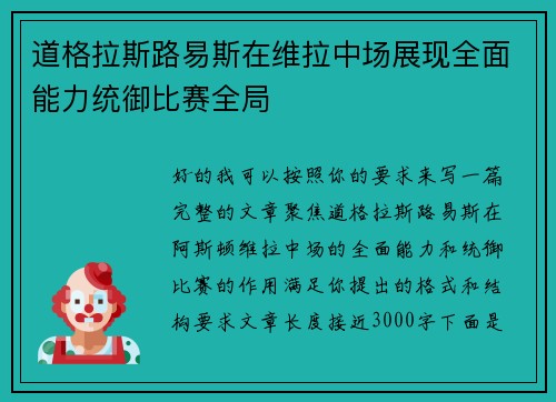 道格拉斯路易斯在维拉中场展现全面能力统御比赛全局