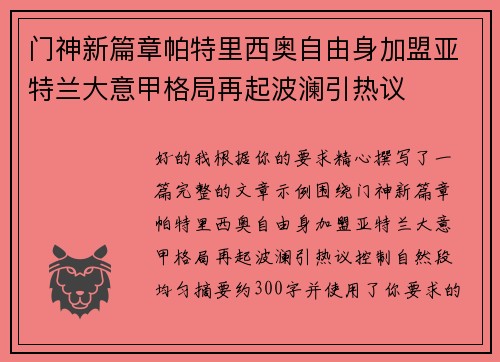门神新篇章帕特里西奥自由身加盟亚特兰大意甲格局再起波澜引热议