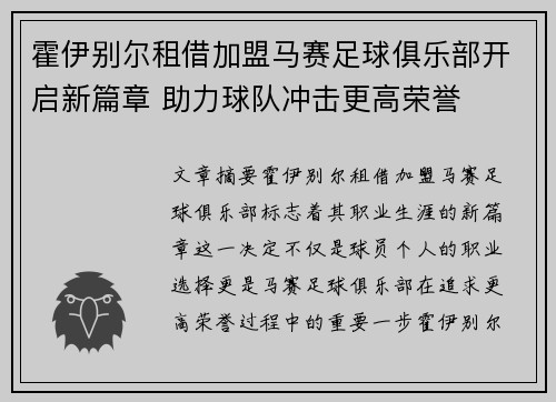 霍伊别尔租借加盟马赛足球俱乐部开启新篇章 助力球队冲击更高荣誉
