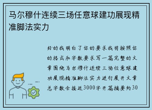 马尔穆什连续三场任意球建功展现精准脚法实力