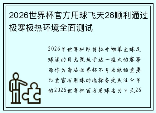 2026世界杯官方用球飞天26顺利通过极寒极热环境全面测试 2026世界杯官方用球飞天26顺利通过极寒极热环境全面测试