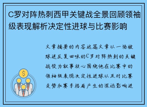 C罗对阵热刺西甲关键战全景回顾领袖级表现解析决定性进球与比赛影响 C罗对阵热刺西甲关键战全景回顾领袖级表现解析决定性进球与比赛影响