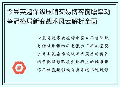 今晨英超保级压哨交易博弈前瞻牵动争冠格局新变战术风云解析全面 今晨英超保级压哨交易博弈前瞻牵动争冠格局新变战术风云解析全面