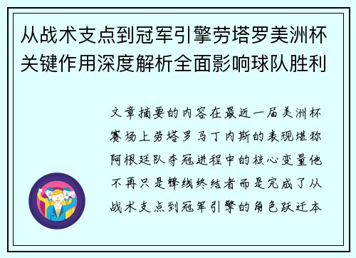 从战术支点到冠军引擎劳塔罗美洲杯关键作用深度解析全面影响球队胜利 从战术支点到冠军引擎劳塔罗美洲杯关键作用深度解析全面影响球队胜利