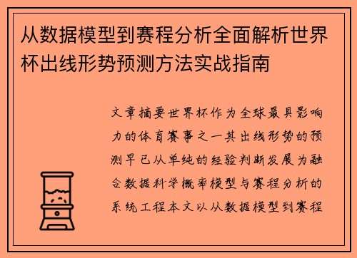 从数据模型到赛程分析全面解析世界杯出线形势预测方法实战指南 从数据模型到赛程分析全面解析世界杯出线形势预测方法实战指南