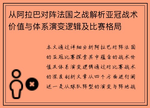 从阿拉巴对阵法国之战解析亚冠战术价值与体系演变逻辑及比赛格局
