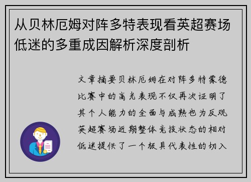 从贝林厄姆对阵多特表现看英超赛场低迷的多重成因解析深度剖析