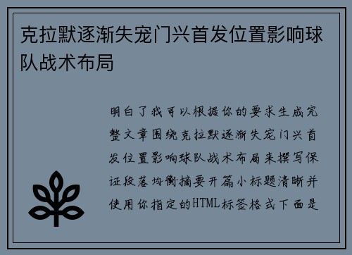 克拉默逐渐失宠门兴首发位置影响球队战术布局 克拉默逐渐失宠门兴首发位置影响球队战术布局