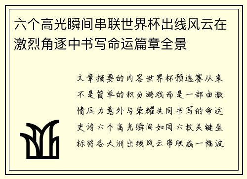 六个高光瞬间串联世界杯出线风云在激烈角逐中书写命运篇章全景 六个高光瞬间串联世界杯出线风云在激烈角逐中书写命运篇章全景