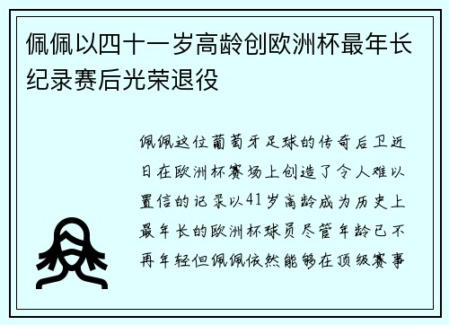 佩佩以四十一岁高龄创欧洲杯最年长纪录赛后光荣退役 佩佩以四十一岁高龄创欧洲杯最年长纪录赛后光荣退役