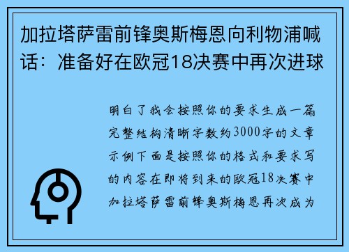 加拉塔萨雷前锋奥斯梅恩向利物浦喊话:准备好在欧冠18决赛中再次进球 加拉塔萨雷前锋奥斯梅恩向利物浦喊话:准备好在欧冠18决赛中再次进球