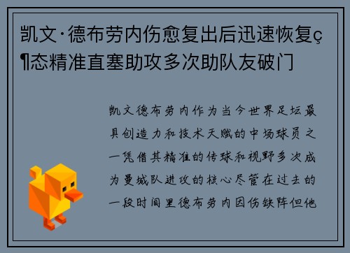凯文·德布劳内伤愈复出后迅速恢复状态精准直塞助攻多次助队友破门 凯文·德布劳内伤愈复出后迅速恢复状态精准直塞助攻多次助队友破门