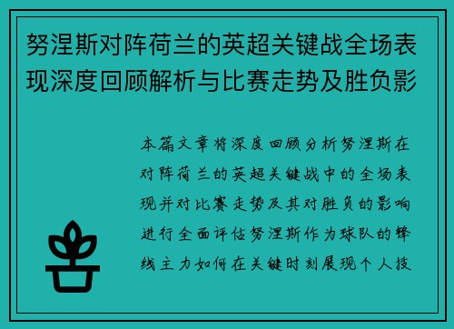 努涅斯对阵荷兰的英超关键战全场表现深度回顾解析与比赛走势及胜负影响评估 努涅斯对阵荷兰的英超关键战全场表现深度回顾解析与比赛走势及胜负影响评估