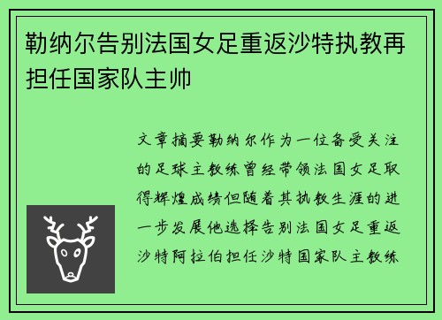 勒纳尔告别法国女足重返沙特执教再担任国家队主帅 勒纳尔告别法国女足重返沙特执教再担任国家队主帅