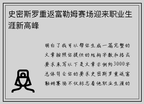 史密斯罗重返富勒姆赛场迎来职业生涯新高峰 史密斯罗重返富勒姆赛场迎来职业生涯新高峰