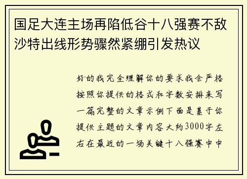 国足大连主场再陷低谷十八强赛不敌沙特出线形势骤然紧绷引发热议 国足大连主场再陷低谷十八强赛不敌沙特出线形势骤然紧绷引发热议
