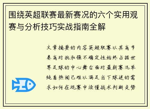 围绕英超联赛最新赛况的六个实用观赛与分析技巧实战指南全解 围绕英超联赛最新赛况的六个实用观赛与分析技巧实战指南全解