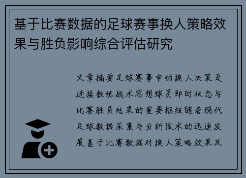 基于比赛数据的足球赛事换人策略效果与胜负影响综合评估研究